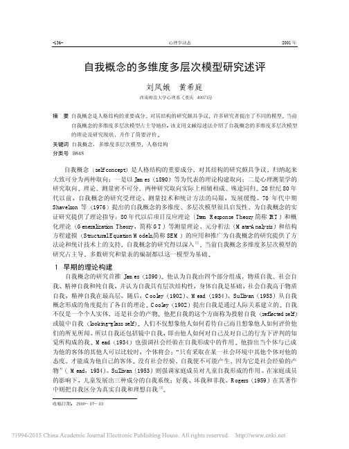 自我概念的多维度多层次模型研究述评