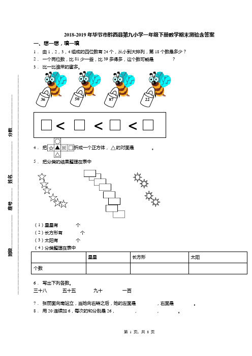 2018-2019年毕节市黔西县第九小学一年级下册数学期末测验含答案