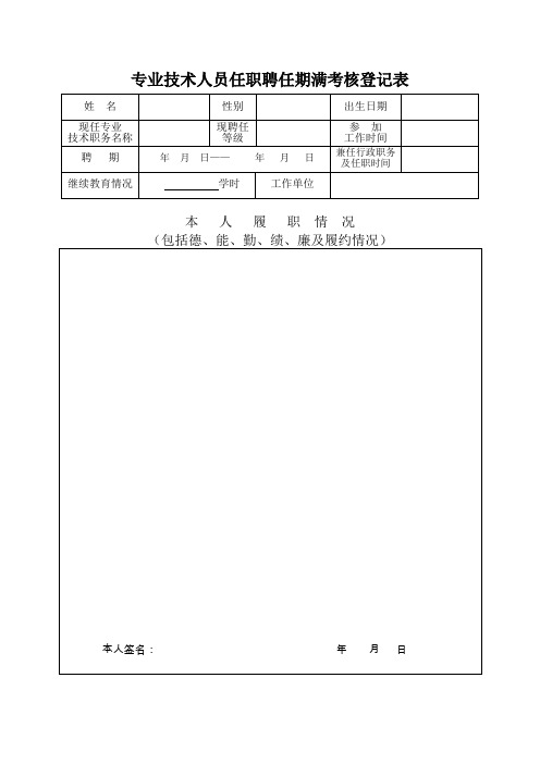 专业技术人员任职聘任期满考核登记表