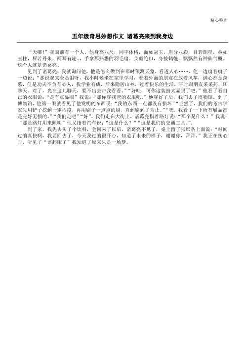 五年级奇思妙想作文 诸葛亮来到我身边