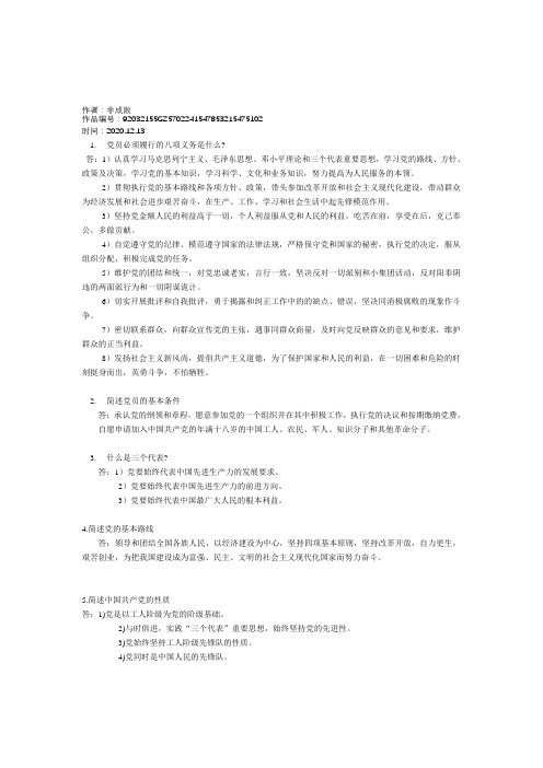 2020年党员必须履行的八项义务是什么-党的八项义务是什么