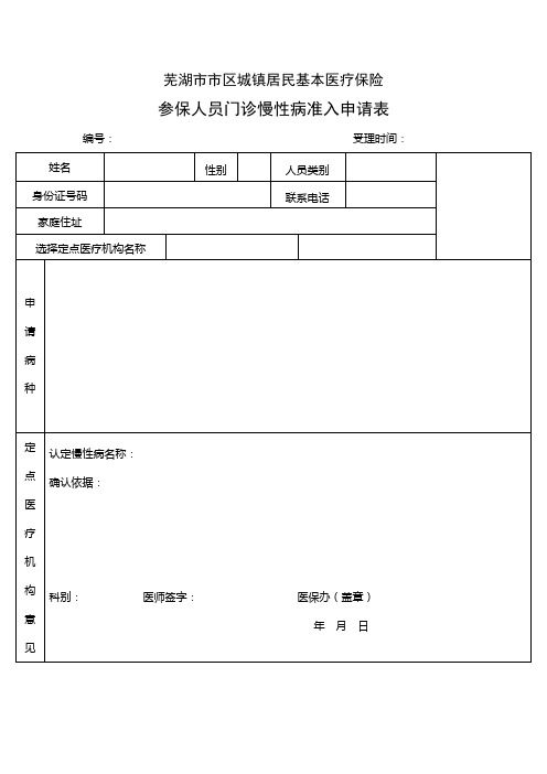 居民医保慢性病申请表