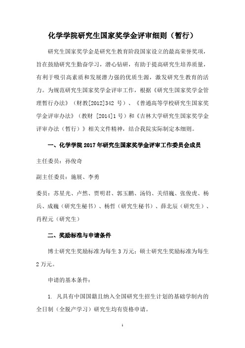 吉林大学研究生国家奖学金评审办法暂行