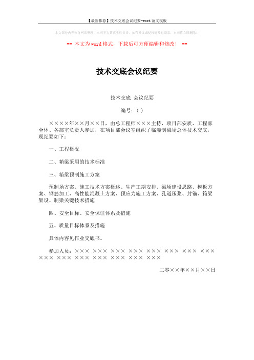 【最新推荐】技术交底会议纪要-word范文模板 (1页)