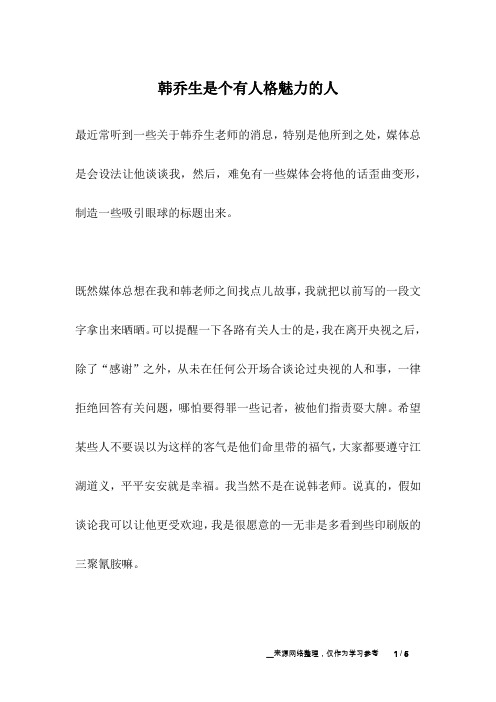 韩乔生是个有人格魅力的人_名人故事