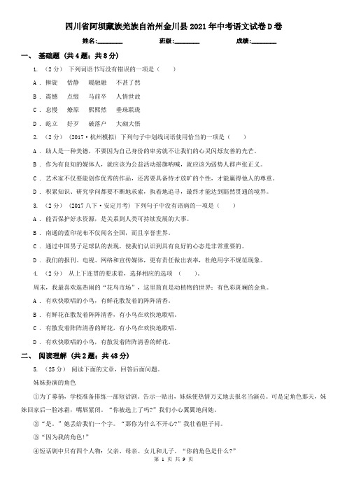 四川省阿坝藏族羌族自治州金川县2021年中考语文试卷D卷