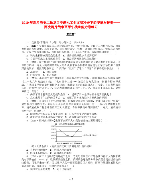 2019年高考历史二轮复习专题七工业文明冲击下的变革与转型——两次鸦片战争至甲午战争能力卷练习