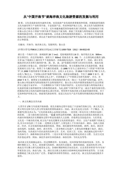 从“中国开渔节”谈海洋渔文化旅游资源的发掘与利用