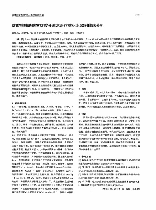 腹腔镜辅助脑室腹腔分流术治疗脑积水50例临床分析