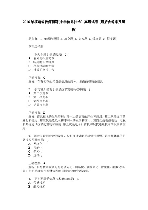 2016年福建省教师招聘(小学信息技术)真题试卷(题后含答案及解析)