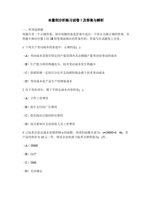 [财经类试卷]本量利分析练习试卷1及答案与解析