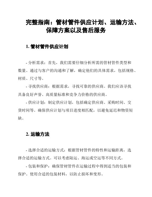 完整指南：管材管件供应计划、运输方法、保障方案以及售后服务