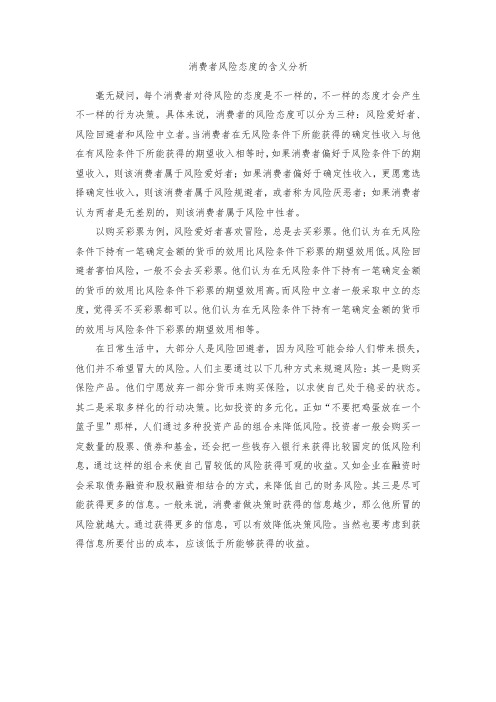 消费者风险态度的含义分析