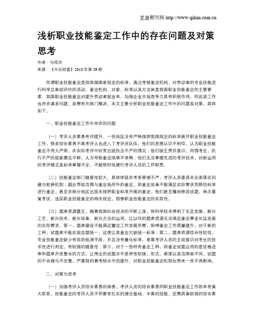 浅析职业技能鉴定工作中的存在问题及对策思考