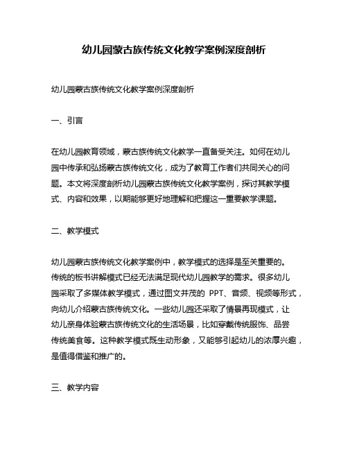 幼儿园蒙古族传统文化教学案例深度剖析