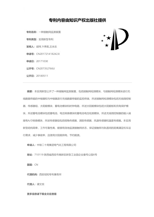 一种接触网监测装置[实用新型专利]