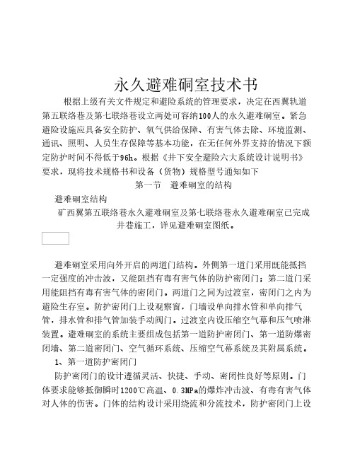 紧急避难硐室