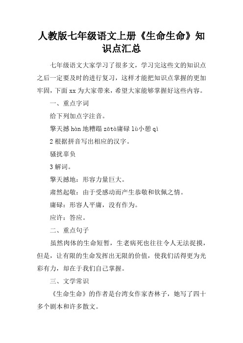 人教版七年级语文上册《生命生命》知识点汇总