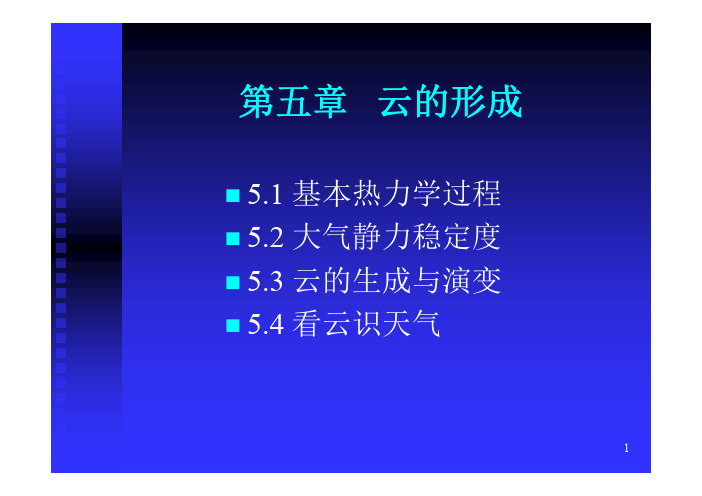 第五章云的形成.