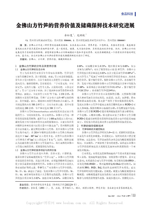 金佛山方竹笋的营养价值及储藏保鲜技术研究进展