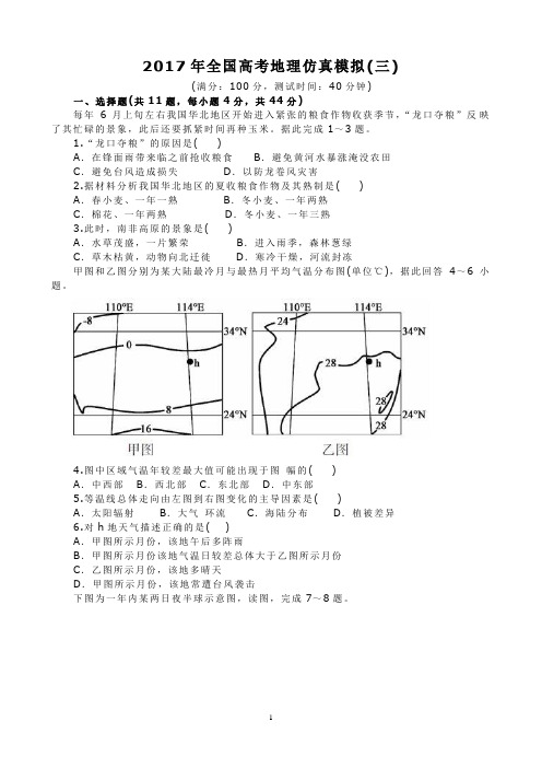 2017年全国高考地理模拟试卷(三)