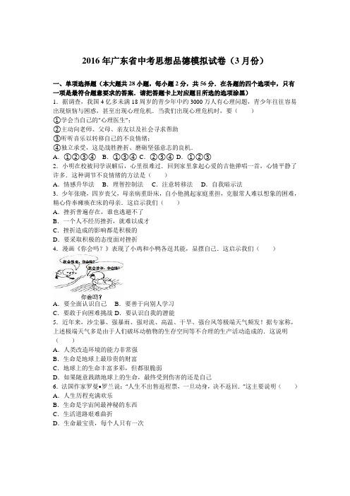2016年广东省中考思想品德模拟试卷(3月份)(解析版)