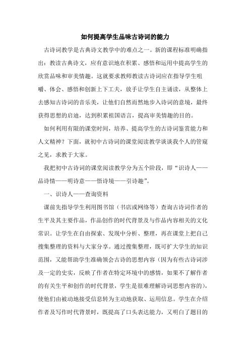 如何提高学生品味古诗词能力