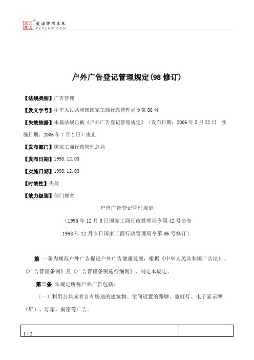 户外广告登记管理规定(98修订)