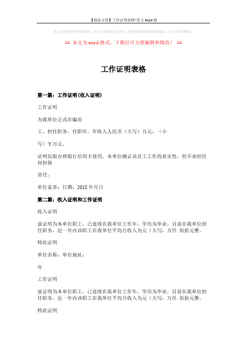 【精品文档】工作证明表格-范文word版 (3页)