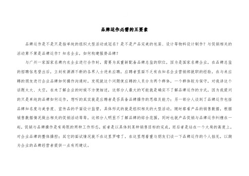 品牌运作必需的五要素