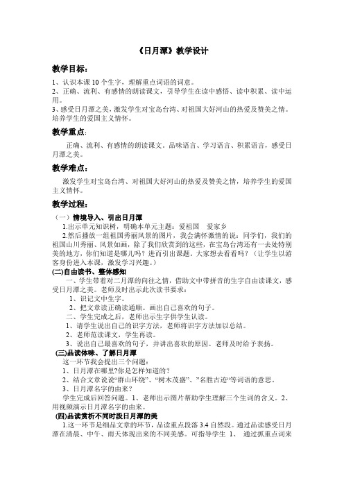 小学语文_9  日月潭教学设计学情分析教材分析课后反思