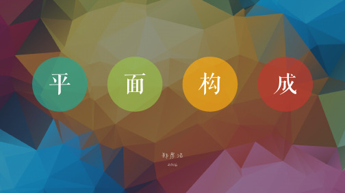 《平面构成》配套PPT5