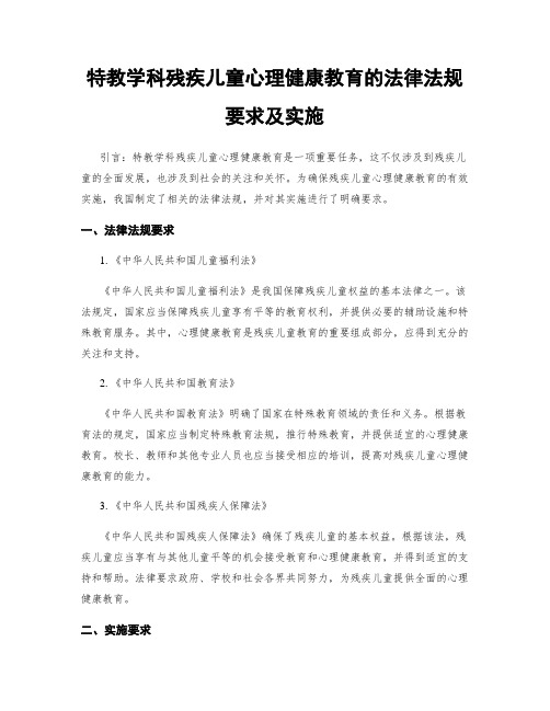特教学科残疾儿童心理健康教育的法律法规要求及实施
