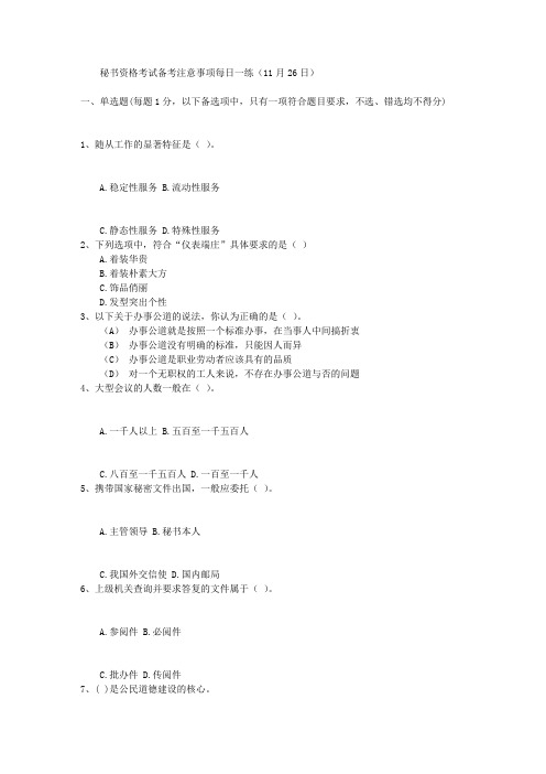 秘书资格考试备考注意事项每日一练(11月26日)