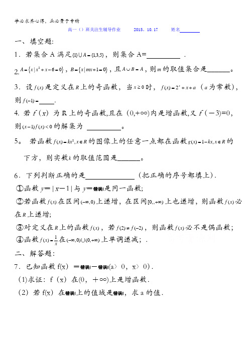 江苏省扬州市仙城中学2016-2017学年高一上学期数学临界生辅导作业1缺答案