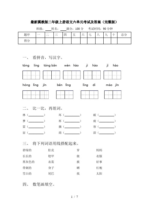 最新冀教版二年级上册语文六单元考试及答案(完整版)