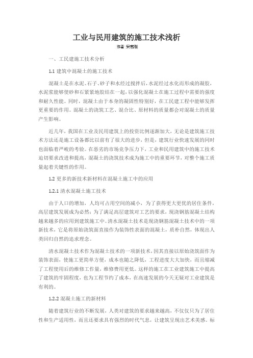 工业与民用建筑的施工技术浅析