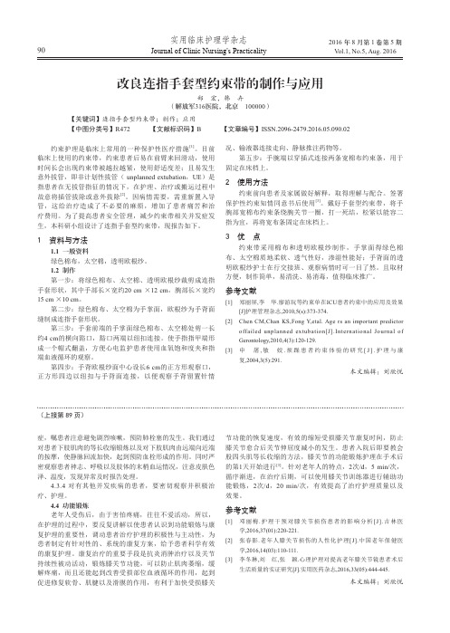 改良连指手套型约束带的制作与应用