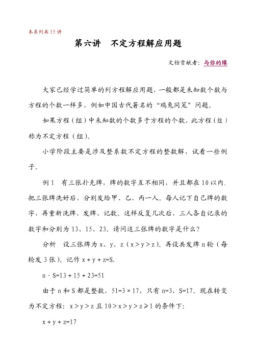 华罗庚学校数学教材(五年级下)第06讲  不定方程解应用题