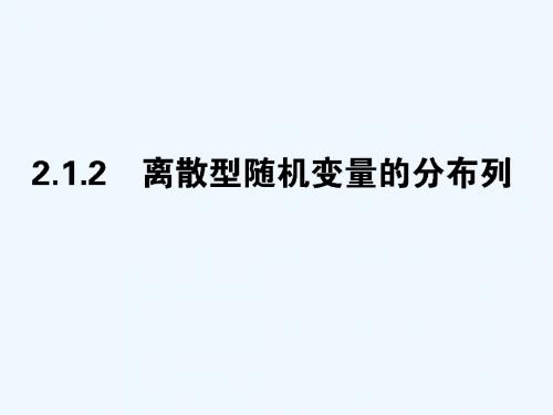2018版高中数学 第二章 随机变量及其分布 2.1.2 离散型随机变量的分布列教案 新人教A版选修2-3
