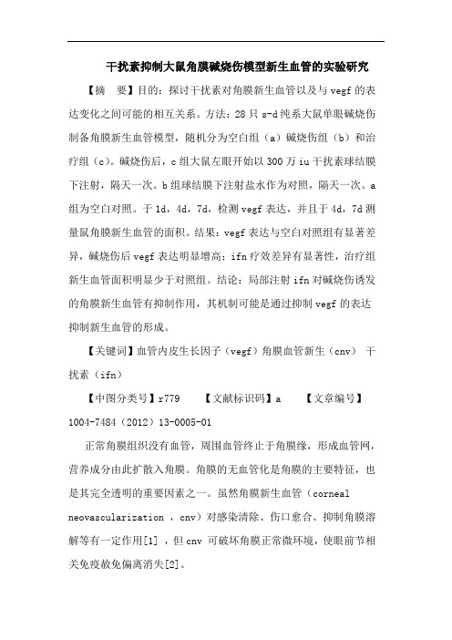 干扰素抑制大鼠角膜碱烧伤模型新生血管的实验研究论文