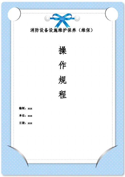 消防设备设施维护保养(维保)操作规程