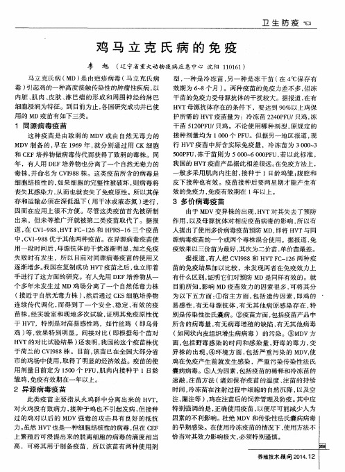 鸡马立克氏病的免疫