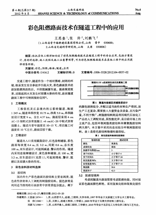 彩色阻燃路面技术在隧道工程中的应用