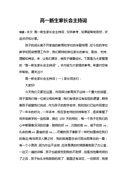 高一新生家长会主持词