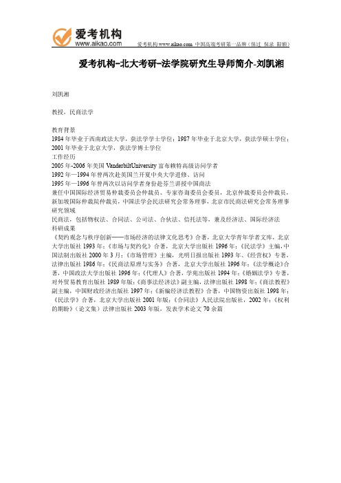 北大考研-法学院研究生导师简介-刘凯湘