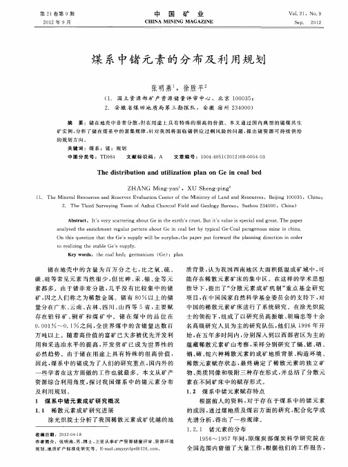 煤系中锗元素的分布及利用规划