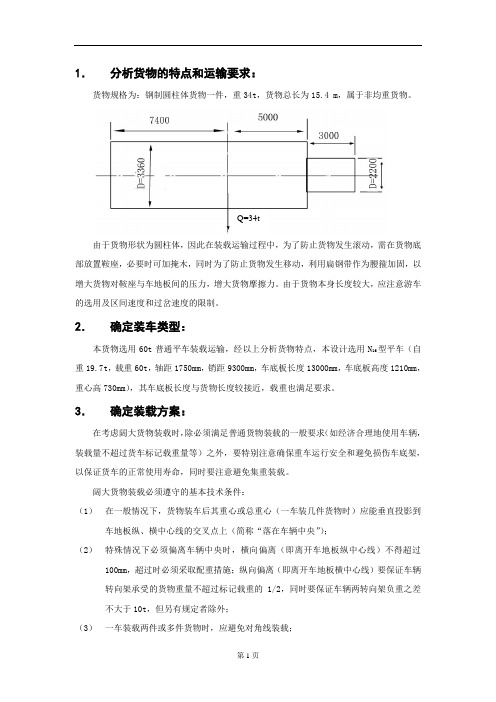 《铁路货运技术》第二次作业解析