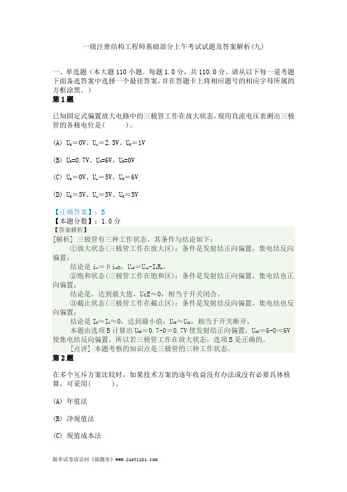 2014年一级注册结构工程师基础部分上午考试试题及答案解析(九)