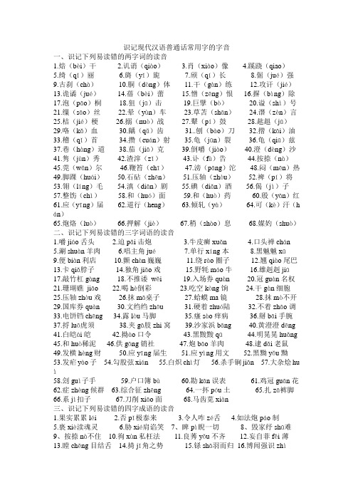 识记现代汉语普通话常用字的字音